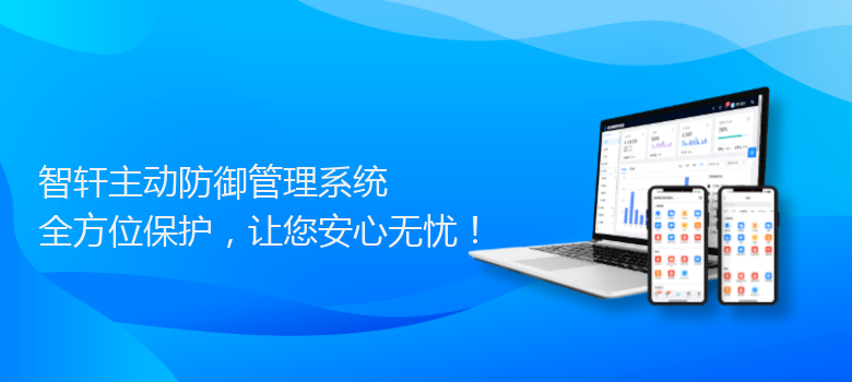 主动防御管理系统